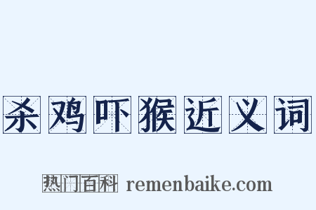 杀鸡吓猴近义词是什么意思的图片